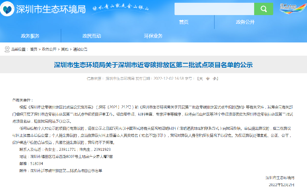 深圳市生态环境局关于深圳市近零碳排放区第二批试点项目名单的公示