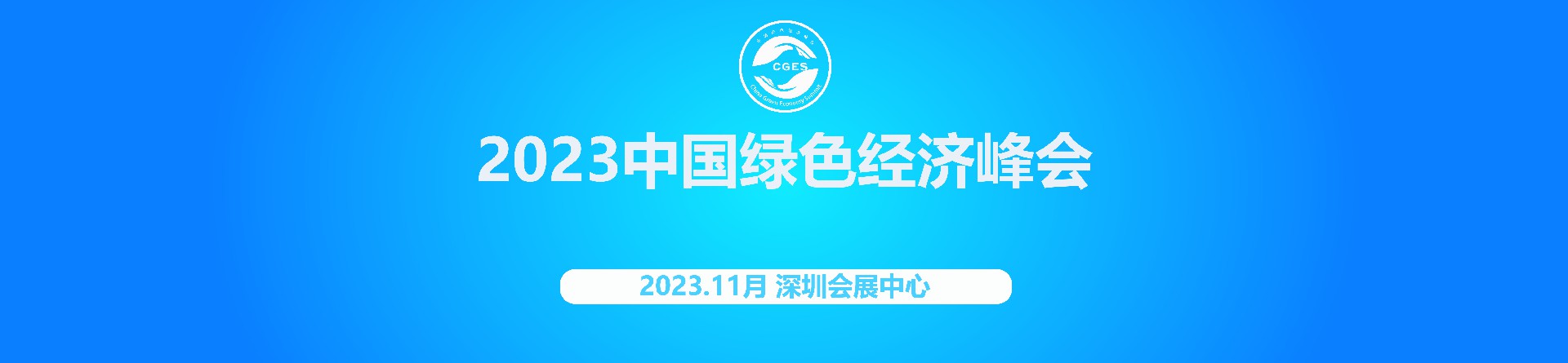 2023中国绿色经济峰会